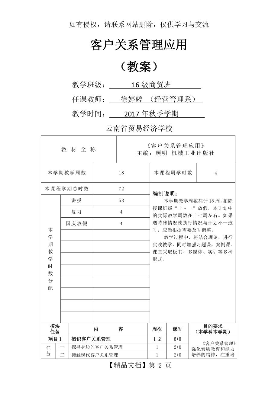 客户关系管理应用(教案) 顾明主编.doc_第2页