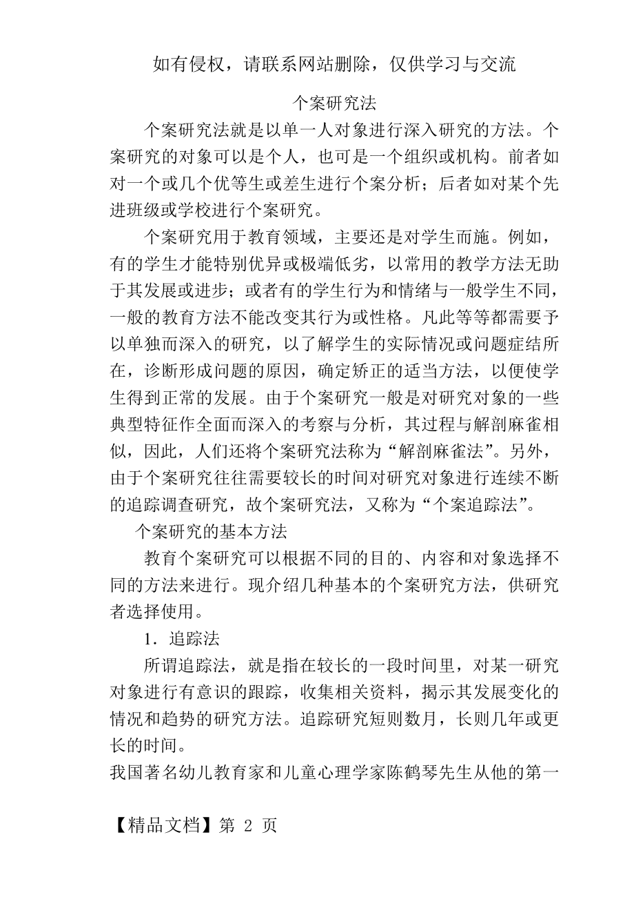 个案研究法01611-15页文档资料.doc_第2页