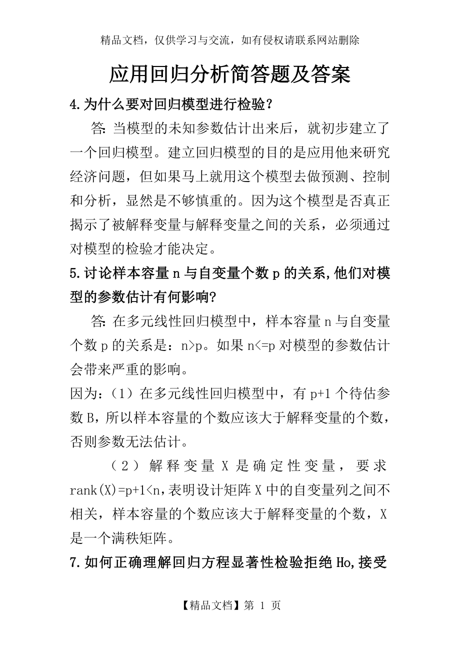 应用回归分析简答题及答案.doc_第1页