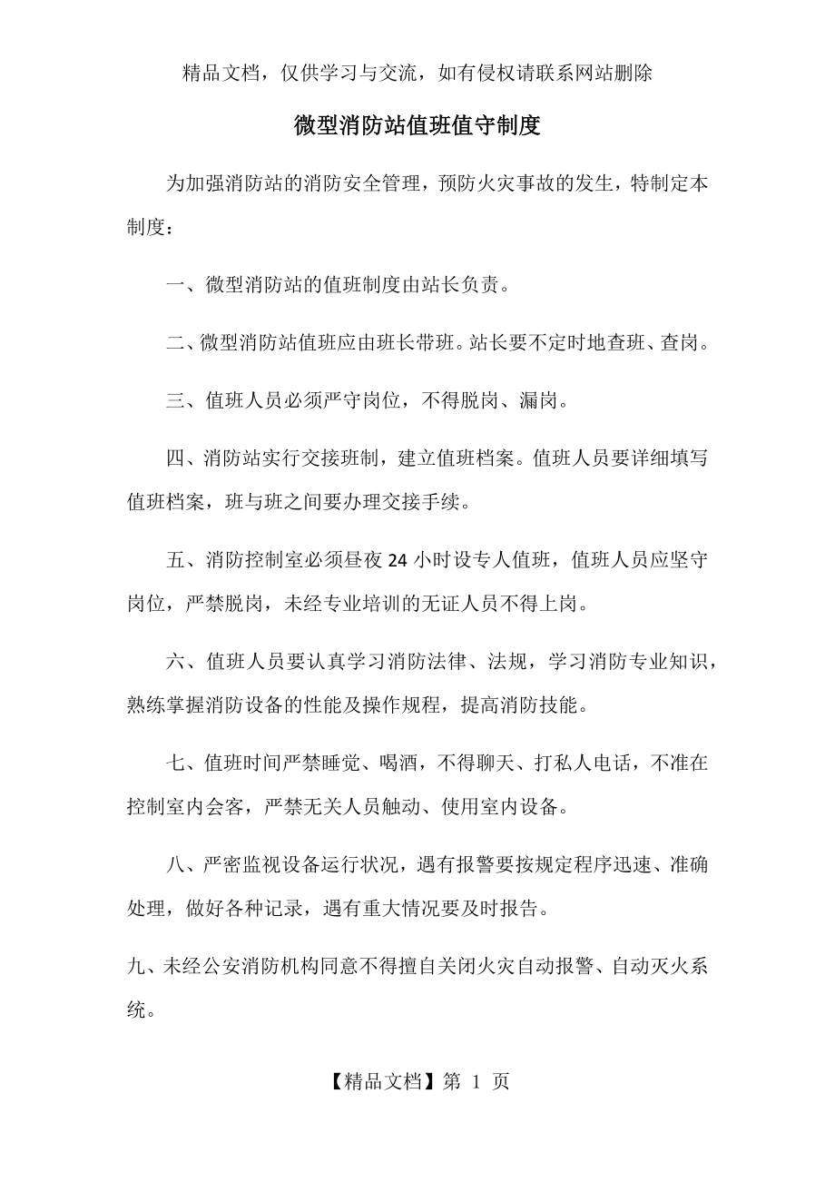 微型消防站值班值守制度.docx_第1页