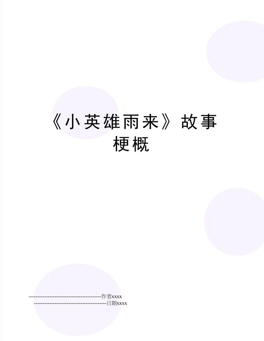 《小英雄雨来》故事梗概.doc_第1页