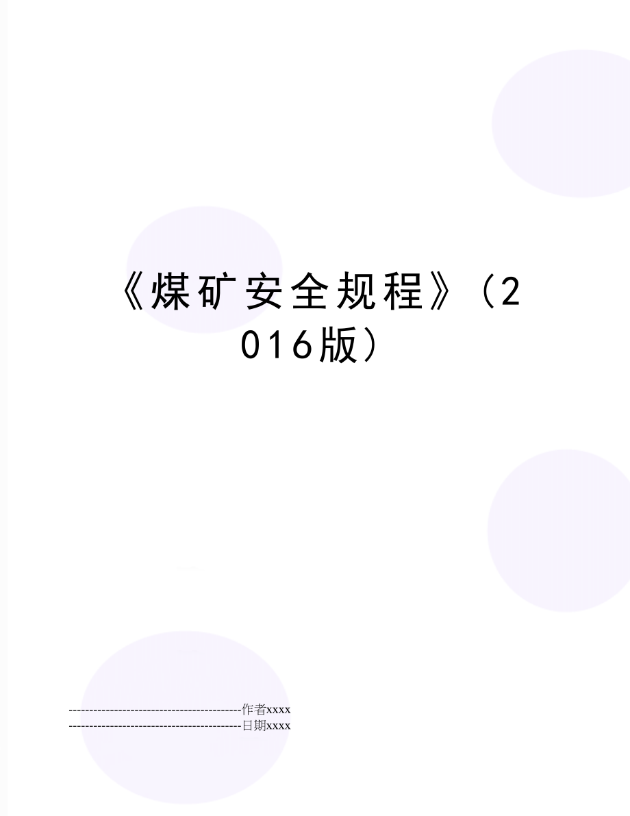 《煤矿安全规程》(版).docx_第1页