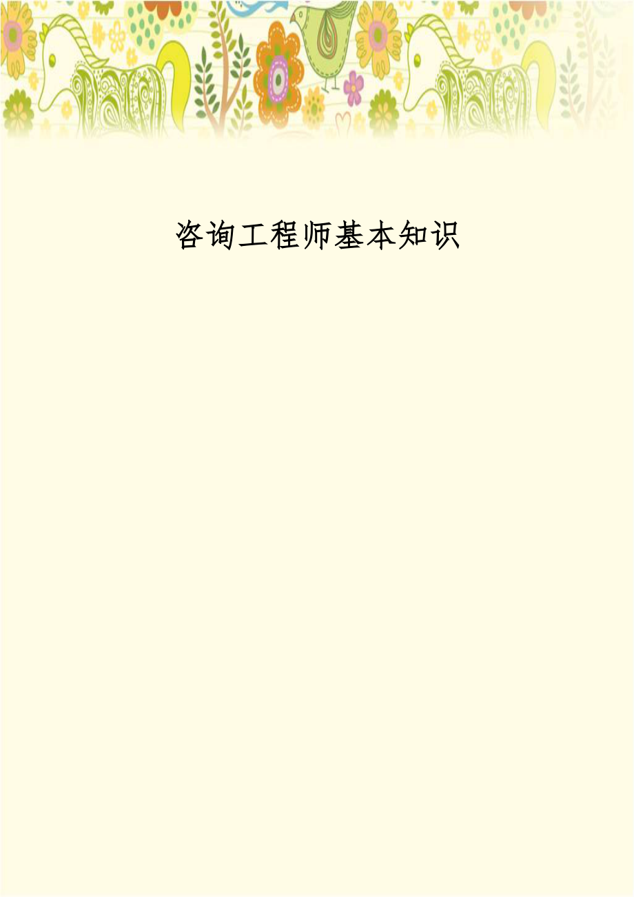 咨询工程师基本知识.doc_第1页