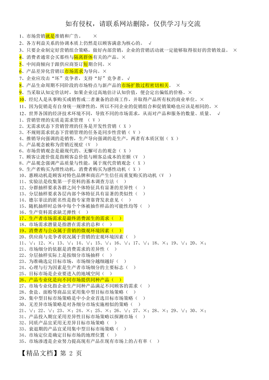 上海海事大学市场营销判断题8页word文档.doc_第2页