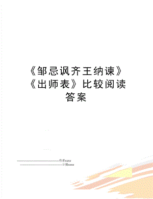 《邹忌讽齐王纳谏》《出师表》比较阅读答案.doc