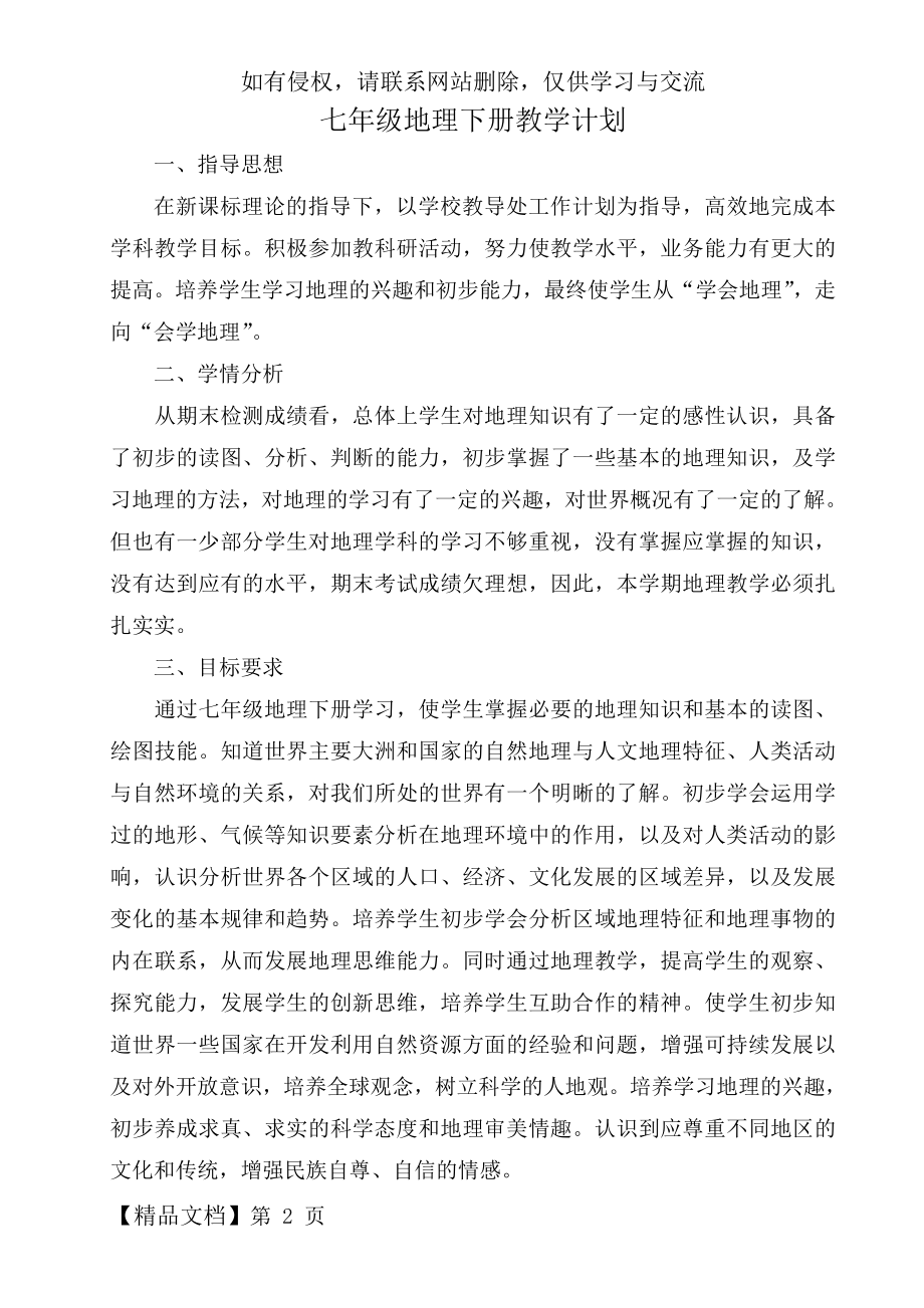 人教版七年级地理下册教学计划.doc_第2页