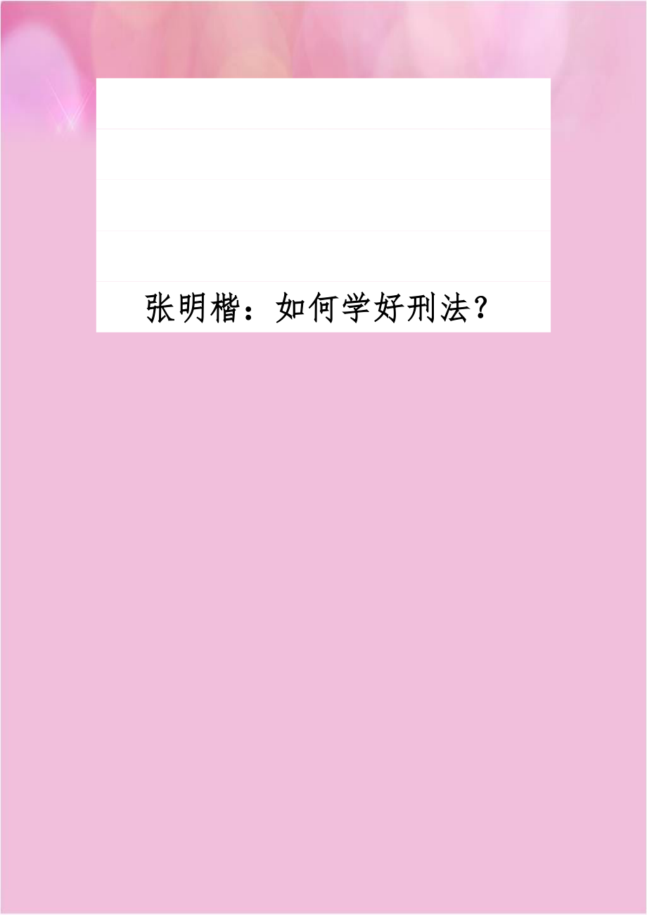 张明楷：如何学好刑法？.doc_第1页