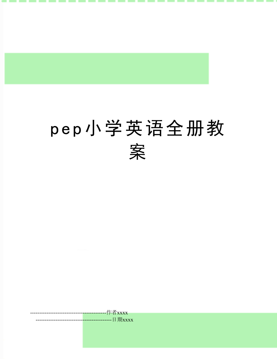 pep小学英语全册教案.doc_第1页