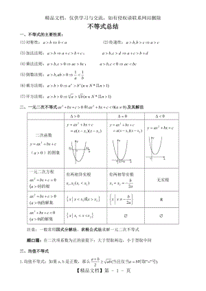 必修五-不等式知识点汇总.doc