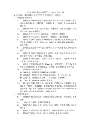 《战略目标分解与年度经营计划制定》学习心得.doc