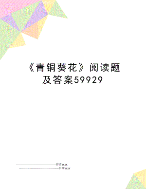 《青铜葵花》阅读题及答案59929.doc