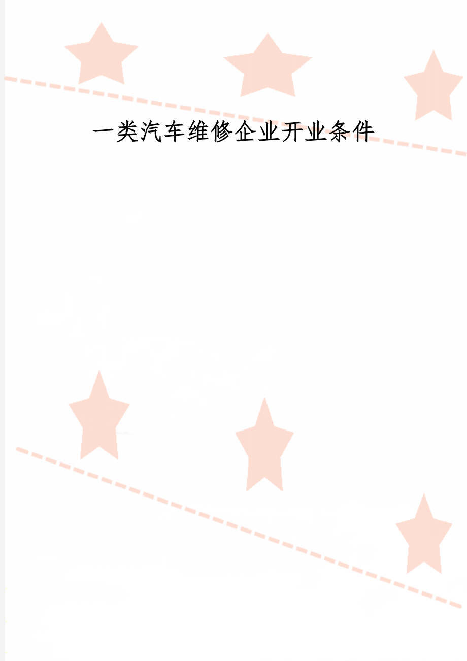 一类汽车维修企业开业条件11页word.doc_第1页