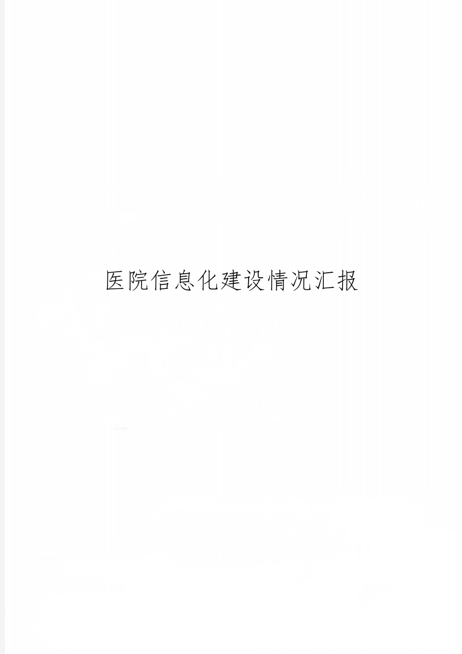 医院信息化建设情况汇报共3页文档.doc_第1页