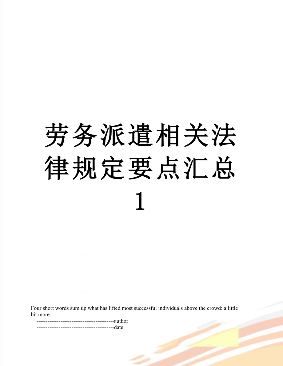 劳务派遣相关法律规定要点汇总1.doc_第1页