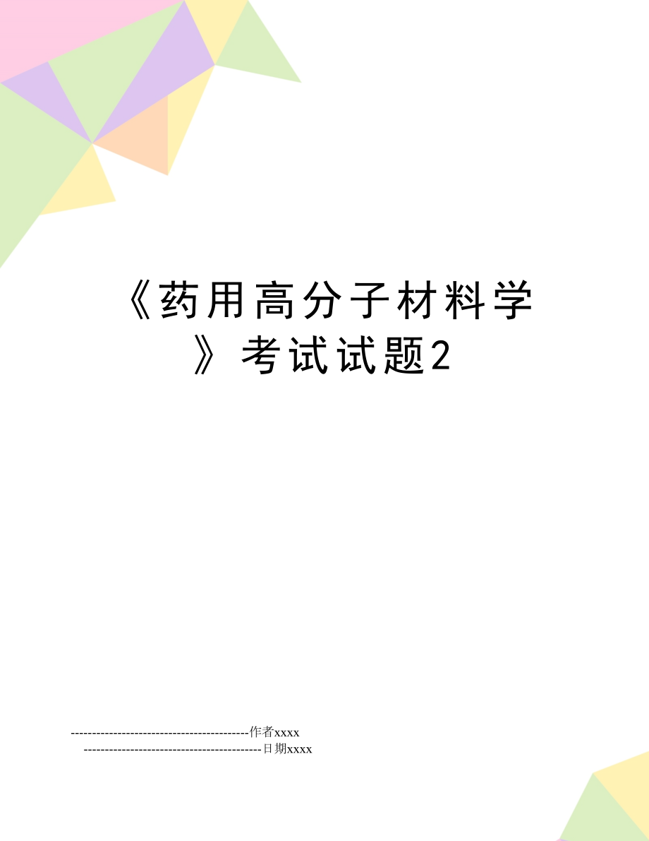 《药用高分子材料学》考试试题2.doc_第1页