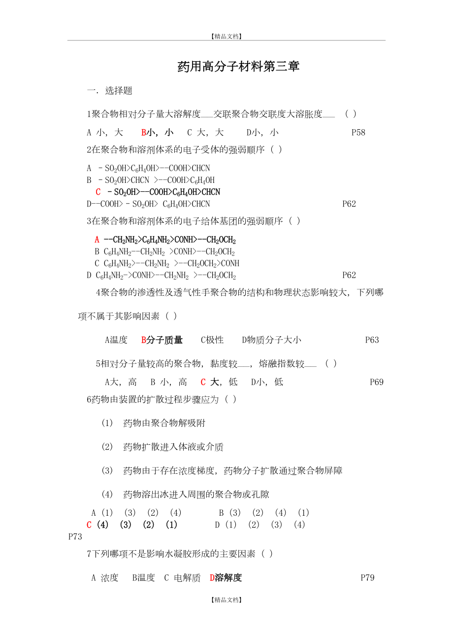 《药用高分子材料学》考试试题2.doc_第2页