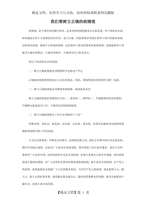 我们要树立正确的政绩观学习心得.doc