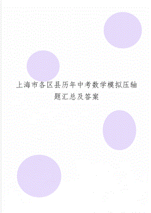 上海市各区县历年中考数学模拟压轴题汇总及答案word资料10页.doc