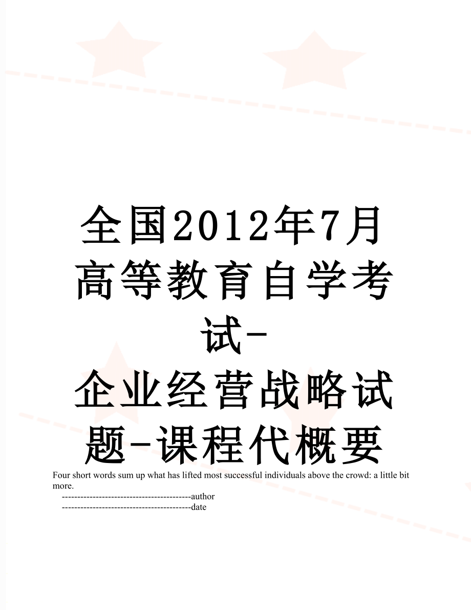 全国7月高等教育自学考试-企业经营战略试题-课程代概要.doc_第1页