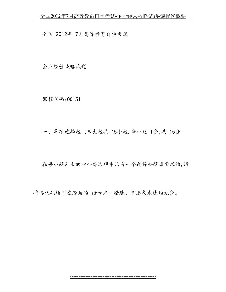全国7月高等教育自学考试-企业经营战略试题-课程代概要.doc_第2页