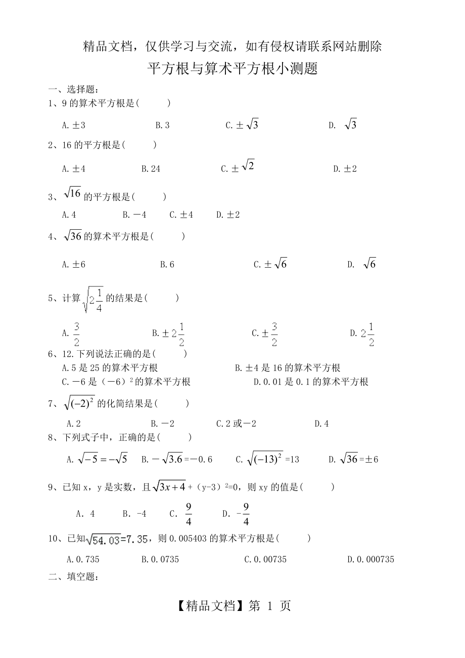 平方根与算术平方根小测题.doc_第1页