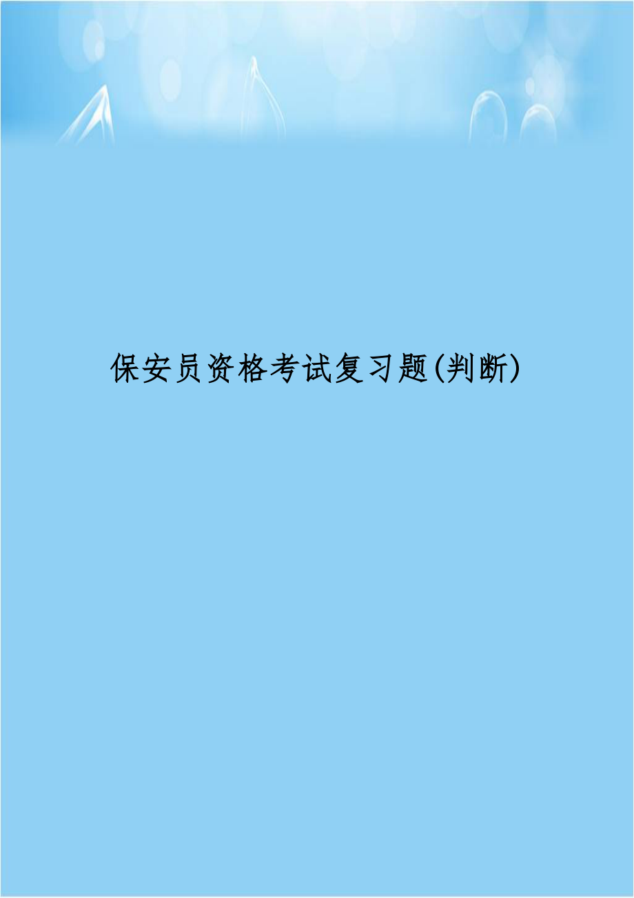 保安员资格考试复习题(判断).doc_第1页