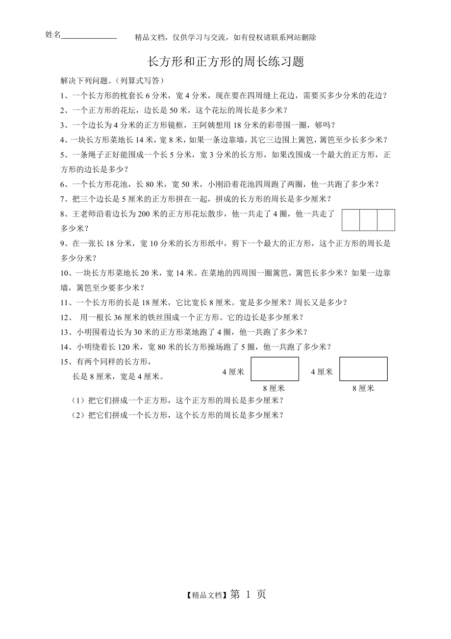 苏教版三年级数学上册第三单元练习题.doc_第1页