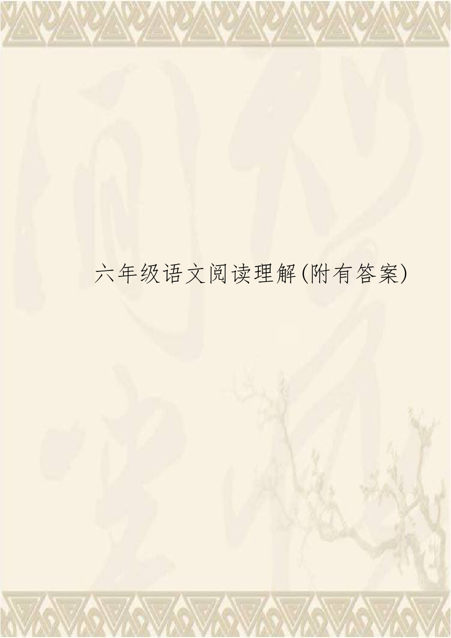 六年级语文阅读理解(附有答案).doc_第1页