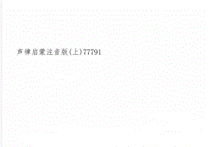 声律启蒙注音版(上)77791word资料8页.doc