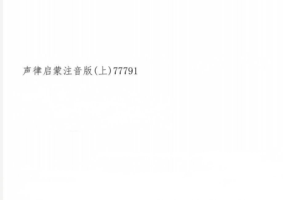 声律启蒙注音版(上)77791word资料8页.doc_第1页