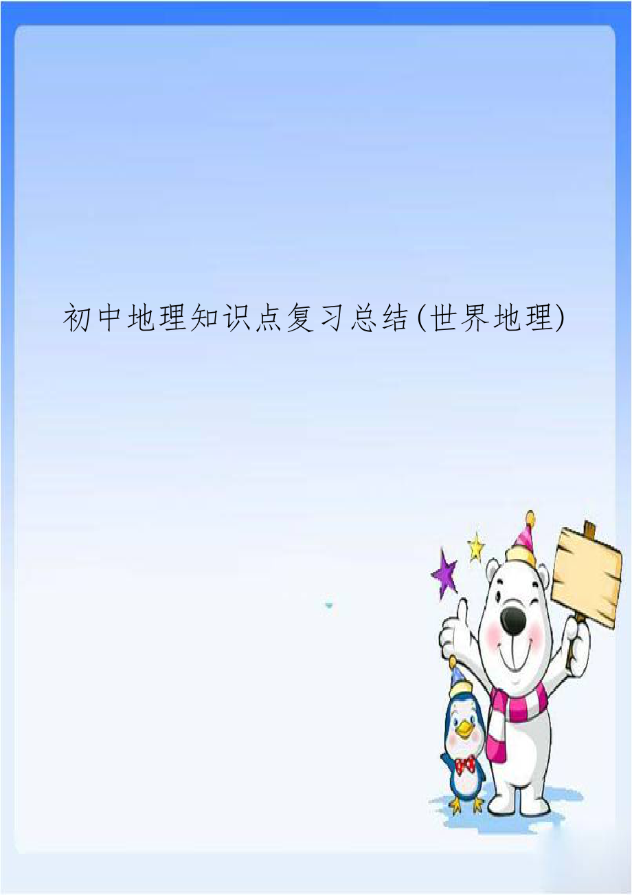 初中地理知识点复习总结(世界地理).doc_第1页