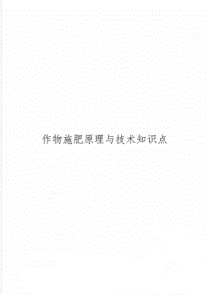 作物施肥原理与技术知识点共7页word资料.doc