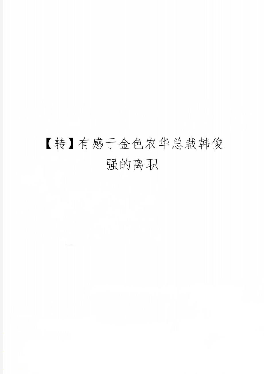 【转】有感于金色农华总裁韩俊强的离职共8页文档.doc_第1页