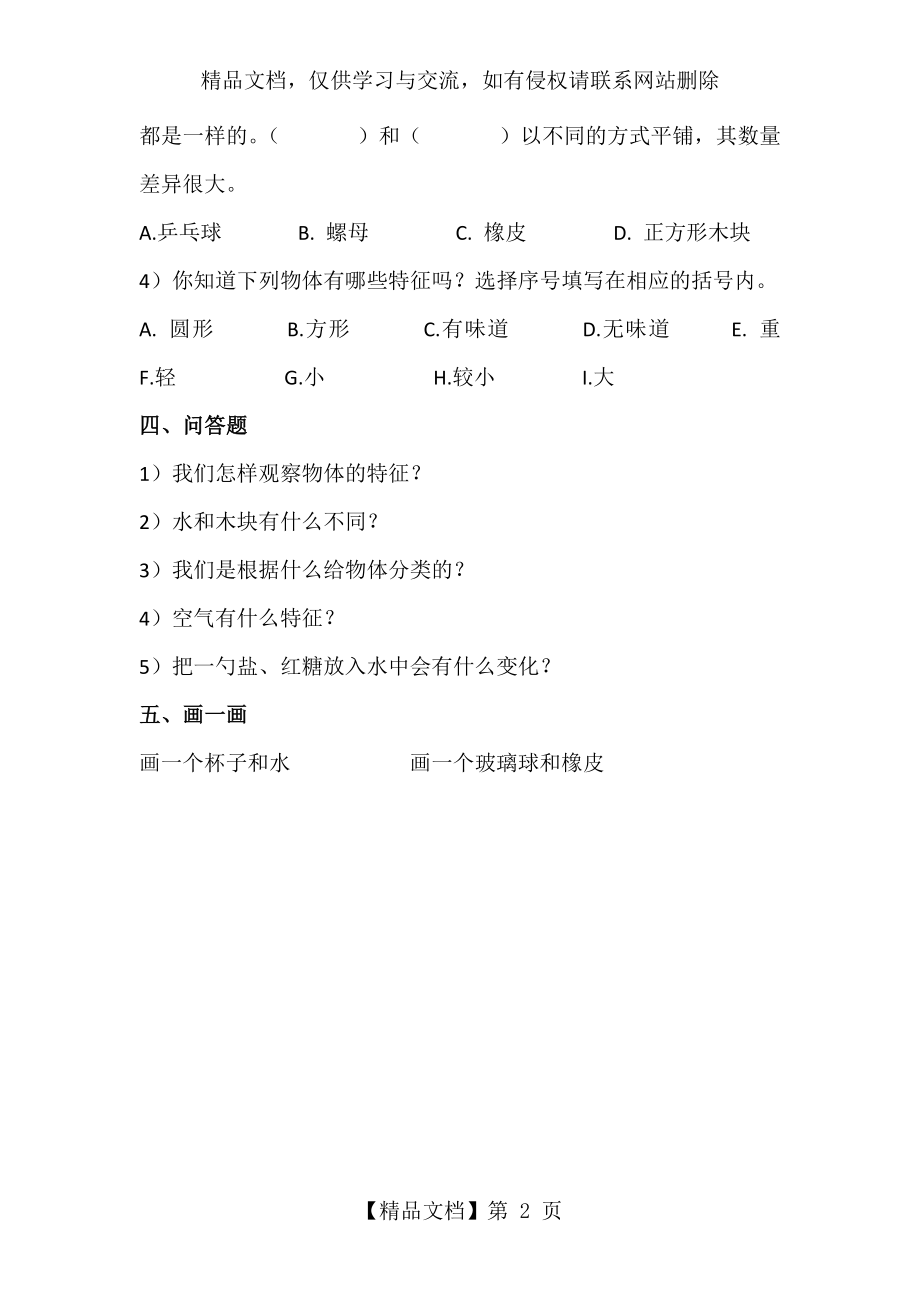 小学一年级下册科学第第一单元考测试卷.docx_第2页