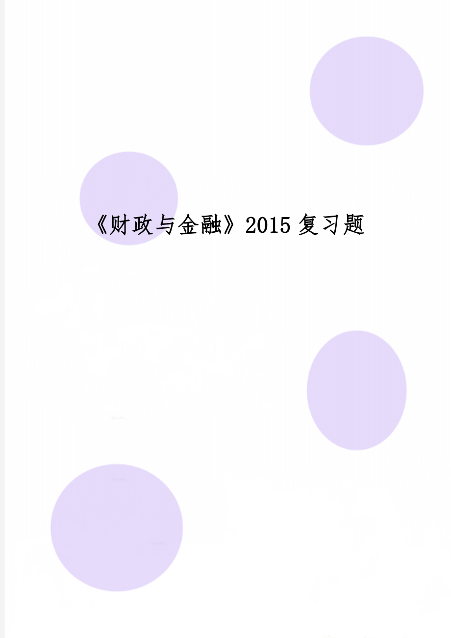 《财政与金融》2015复习题共8页.doc_第1页