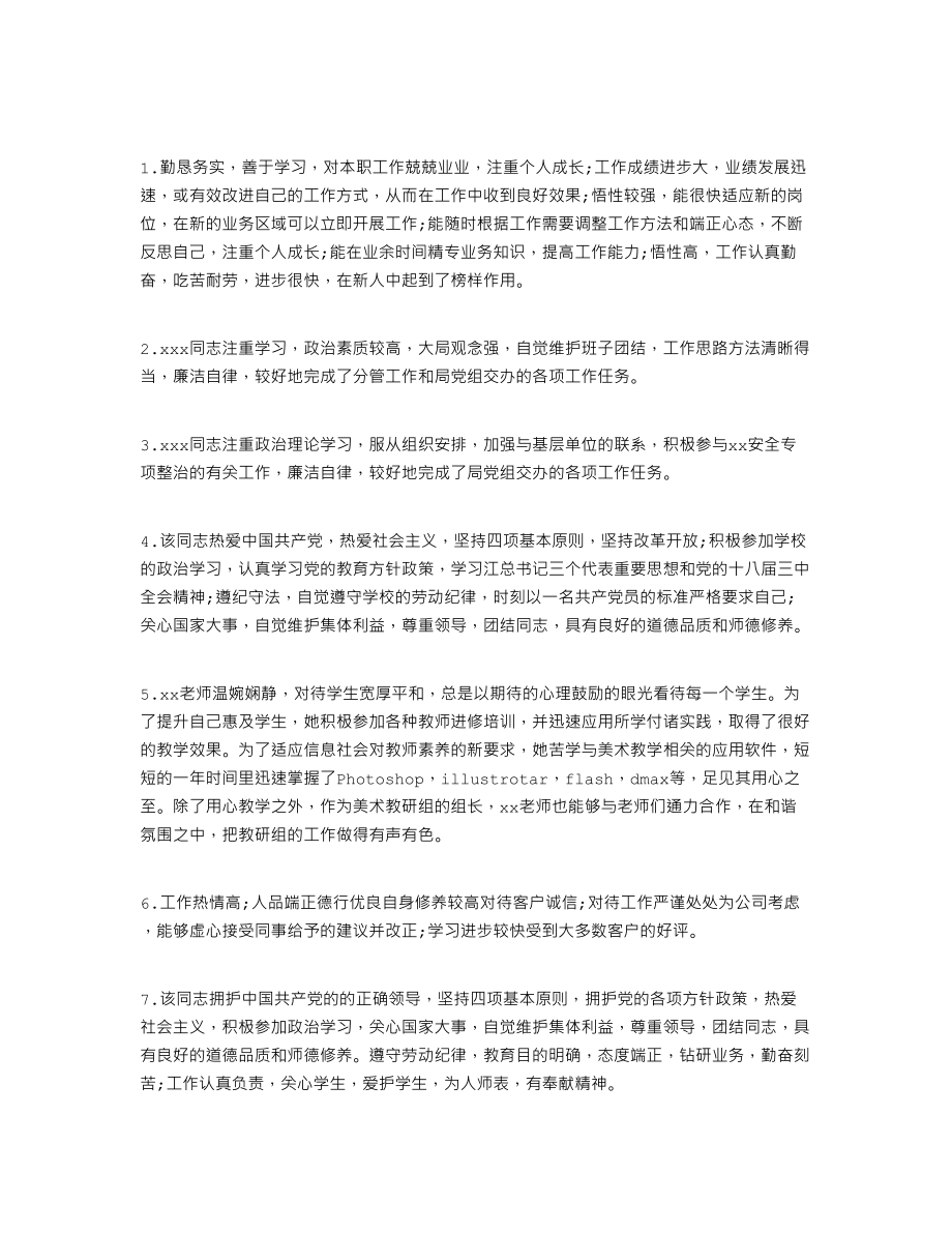 职工年度考核评语.doc_第1页