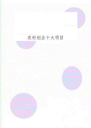 农村创业十大项目共17页word资料.doc