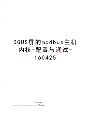 DGUS屏的modbus主机内核-配置与调试-160425.doc