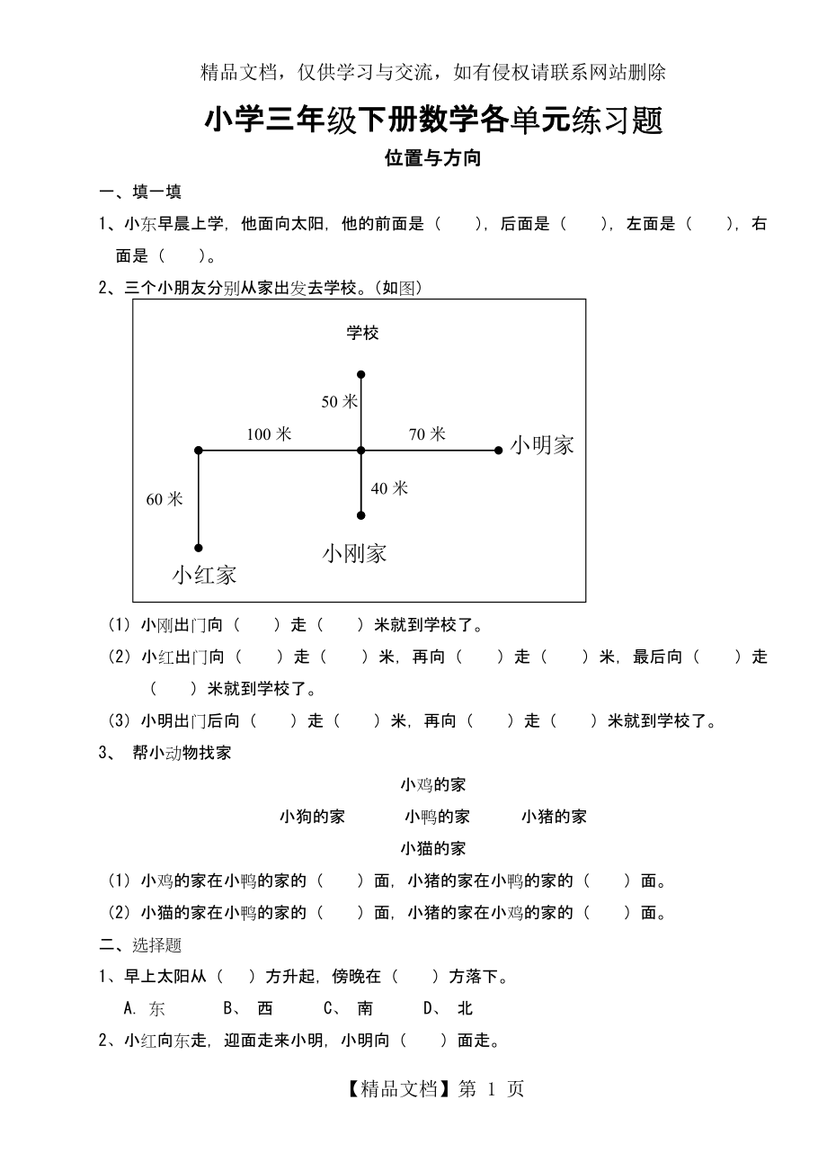 小学三年级下册数学各单元练习题.doc_第1页