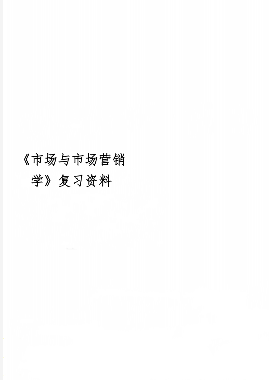 《市场与市场营销学》复习资料-14页word资料.doc_第1页