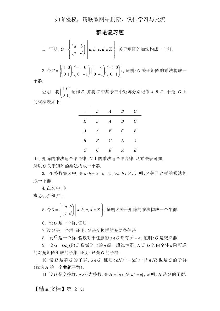 《抽象代数基础》第二章复习题-4页文档资料.doc_第2页