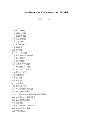 住宅楼超深人工挖孔桩基础施工方案(图文并茂).doc