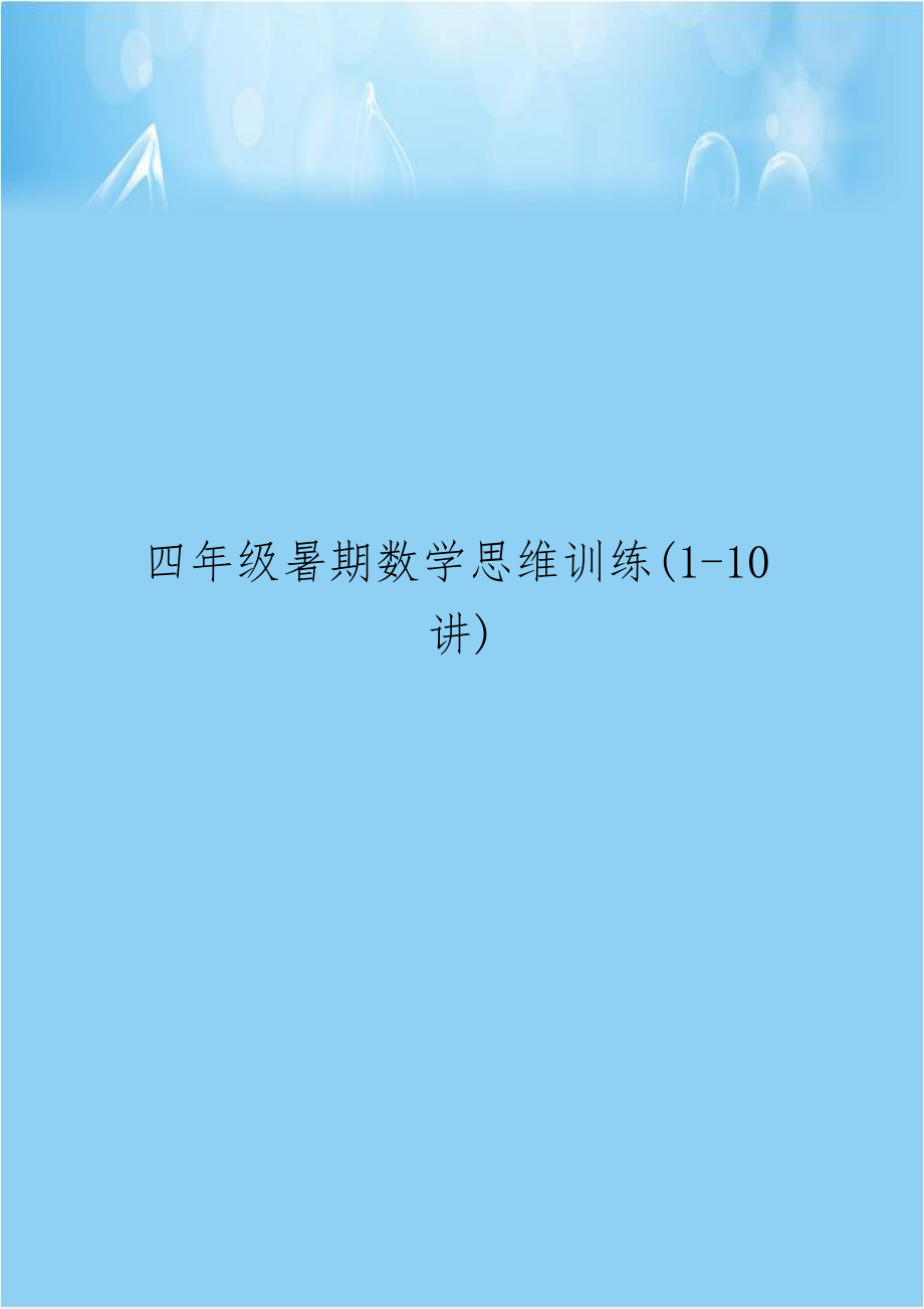 四年级暑期数学思维训练(1-10讲).doc_第1页