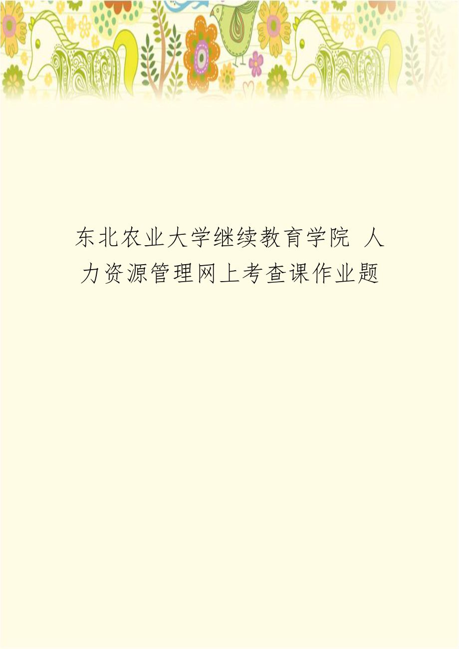 东北农业大学继续教育学院 人力资源管理网上考查课作业题.doc_第1页