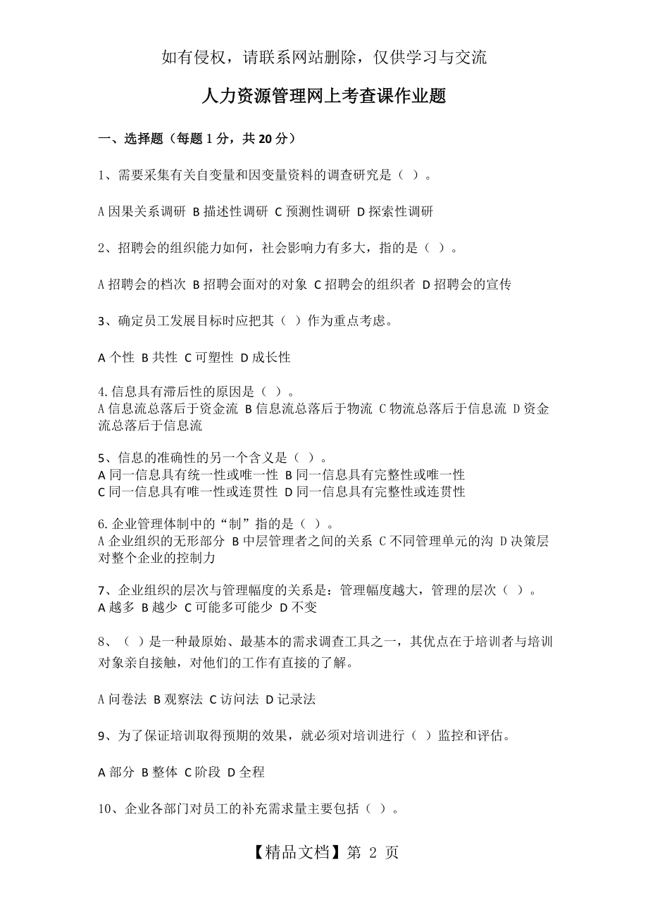 东北农业大学继续教育学院 人力资源管理网上考查课作业题.doc_第2页