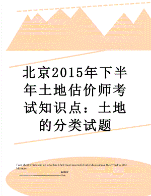 北京下半年土地估价师考试知识点：土地的分类试题.doc