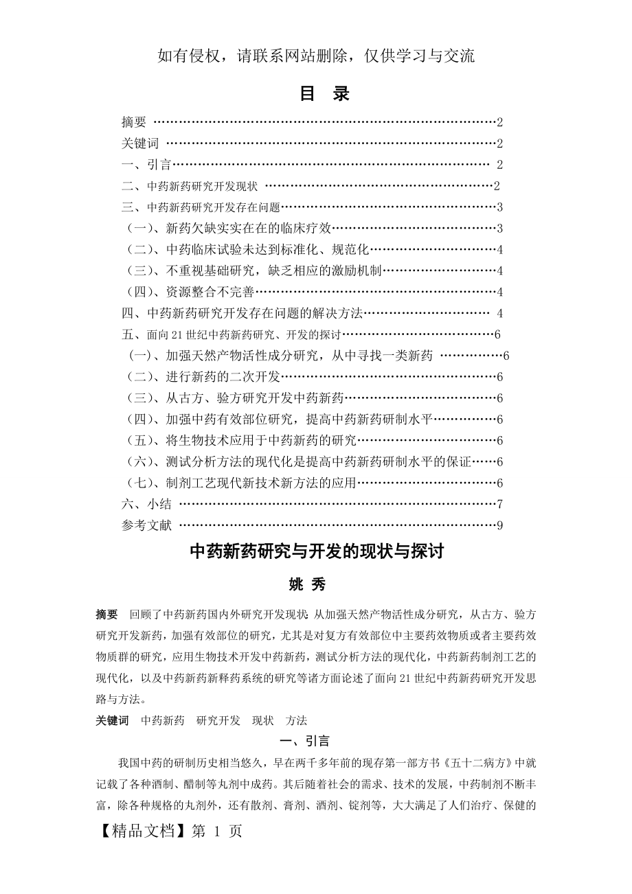 中药新药研究与开发的现状及探讨最终版-10页精选文档.doc_第2页