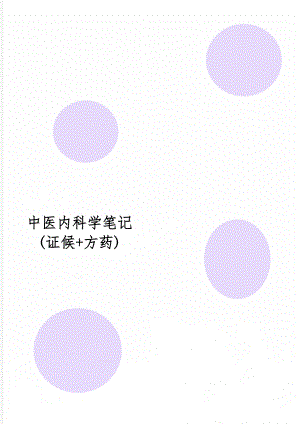 中医内科学笔记(证候+方药)4页word.doc