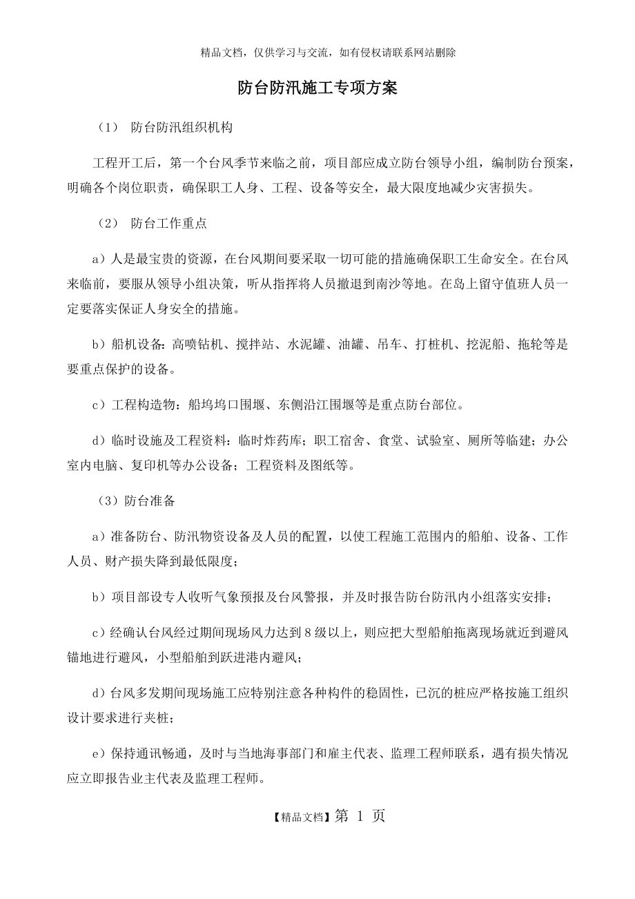 防台防汛施工专项方案.doc_第1页