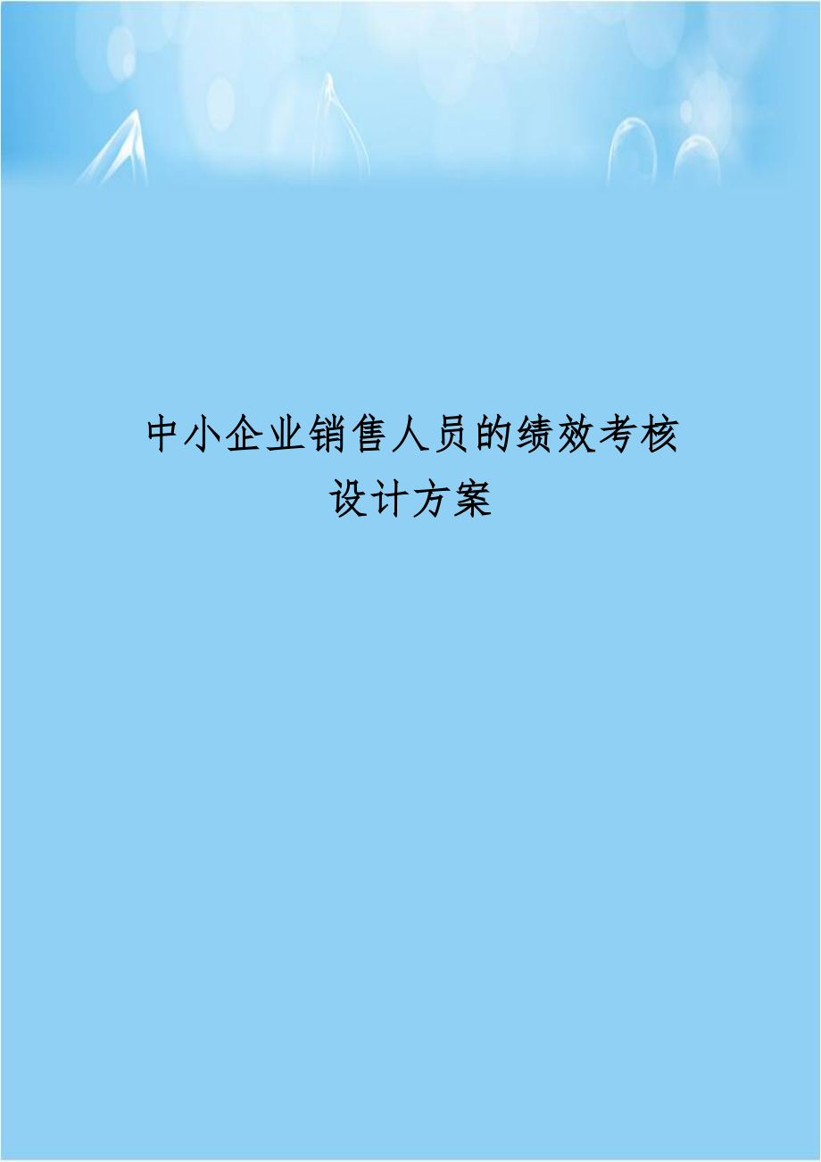 中小企业销售人员的绩效考核设计方案.doc_第1页